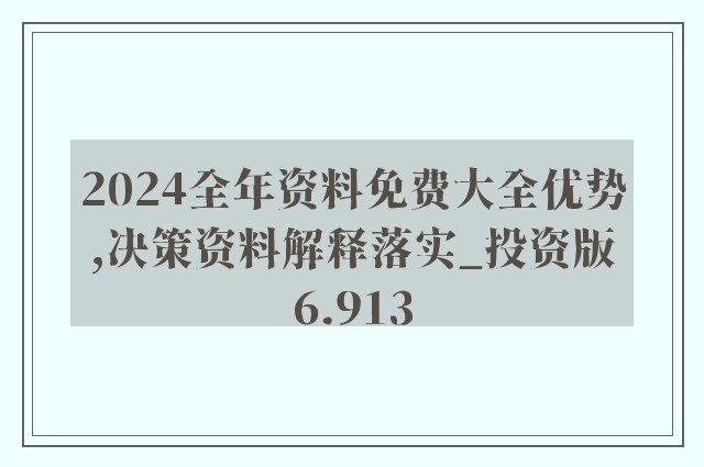 2024全年資料免費大全,重要解答解释落实_专属款75.917